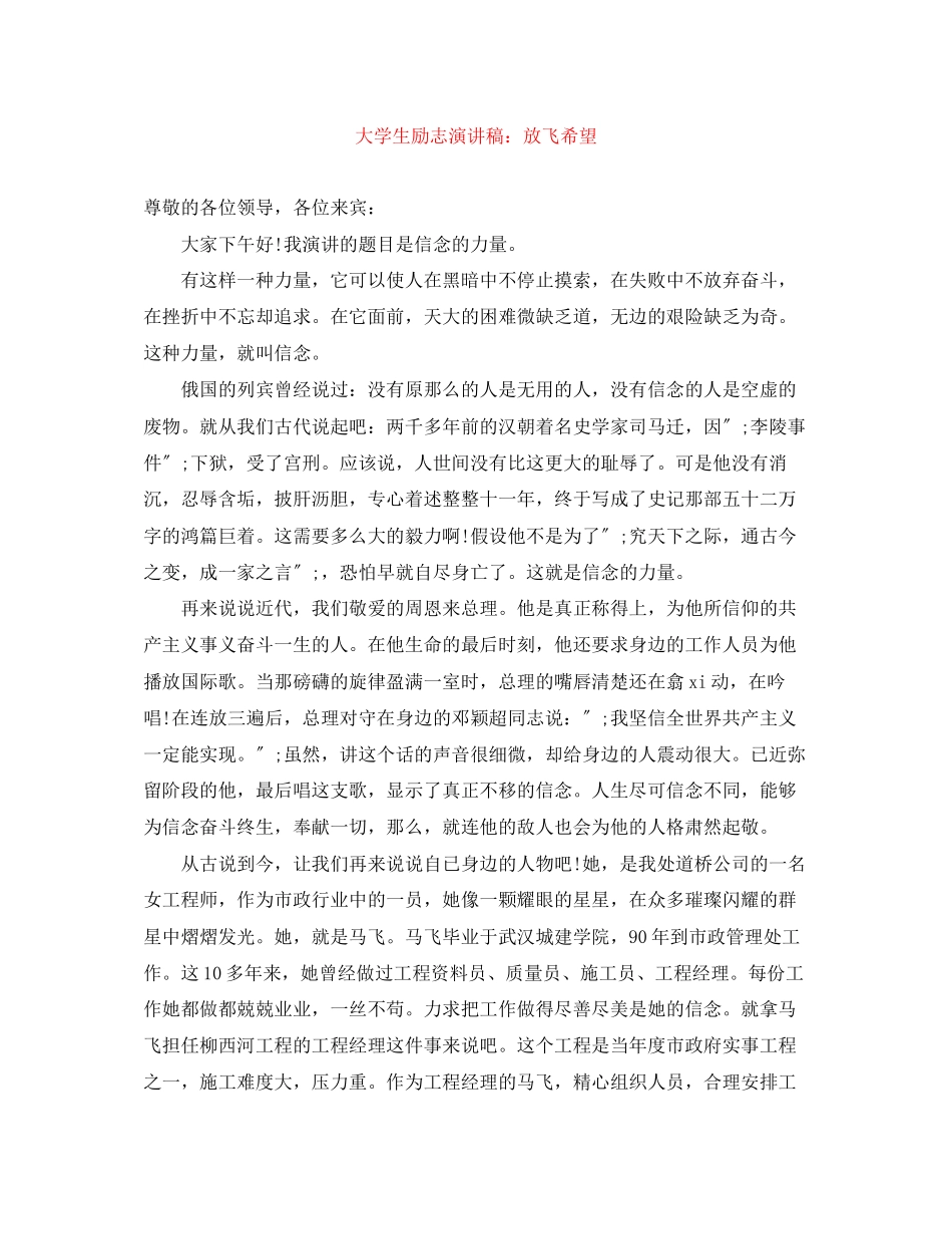 2023年大学生励志演讲稿放飞希望.docx_第1页