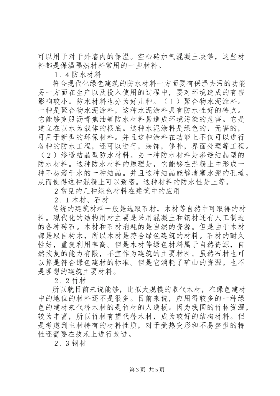 2023年新型节能环保技术在建筑中应用.docx_第3页