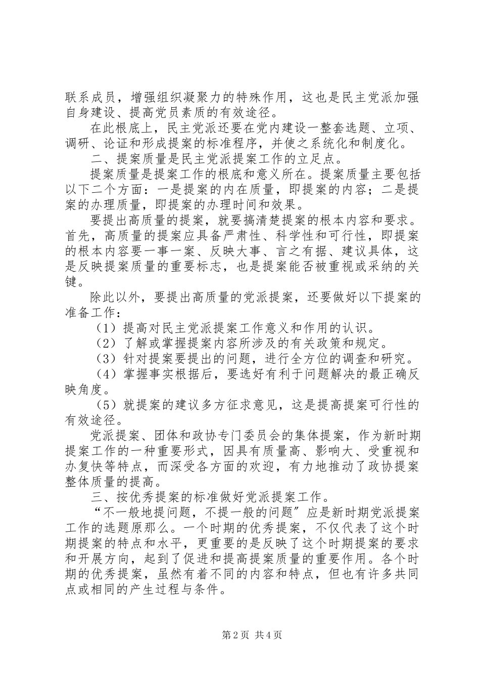 2023年民革提案工作状况调研思考.docx_第2页