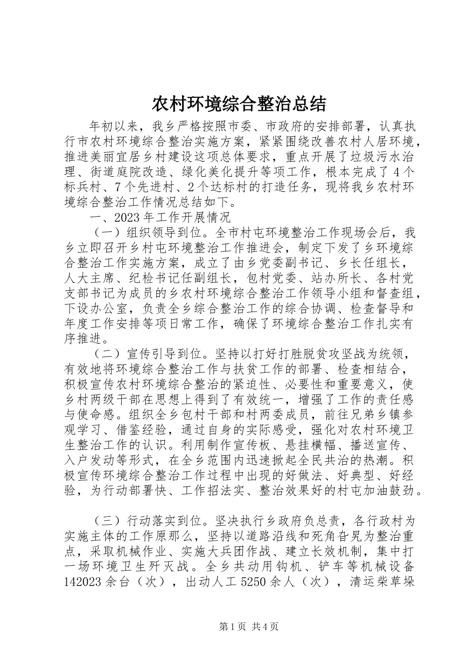 2023年农村环境综合整治总结.docx_第1页