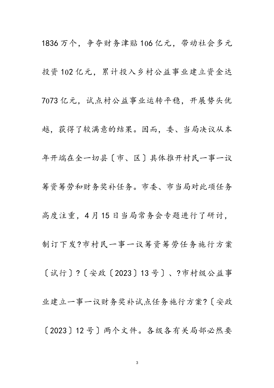 2023年副市长在筹资筹劳工作会发言范文.doc_第3页