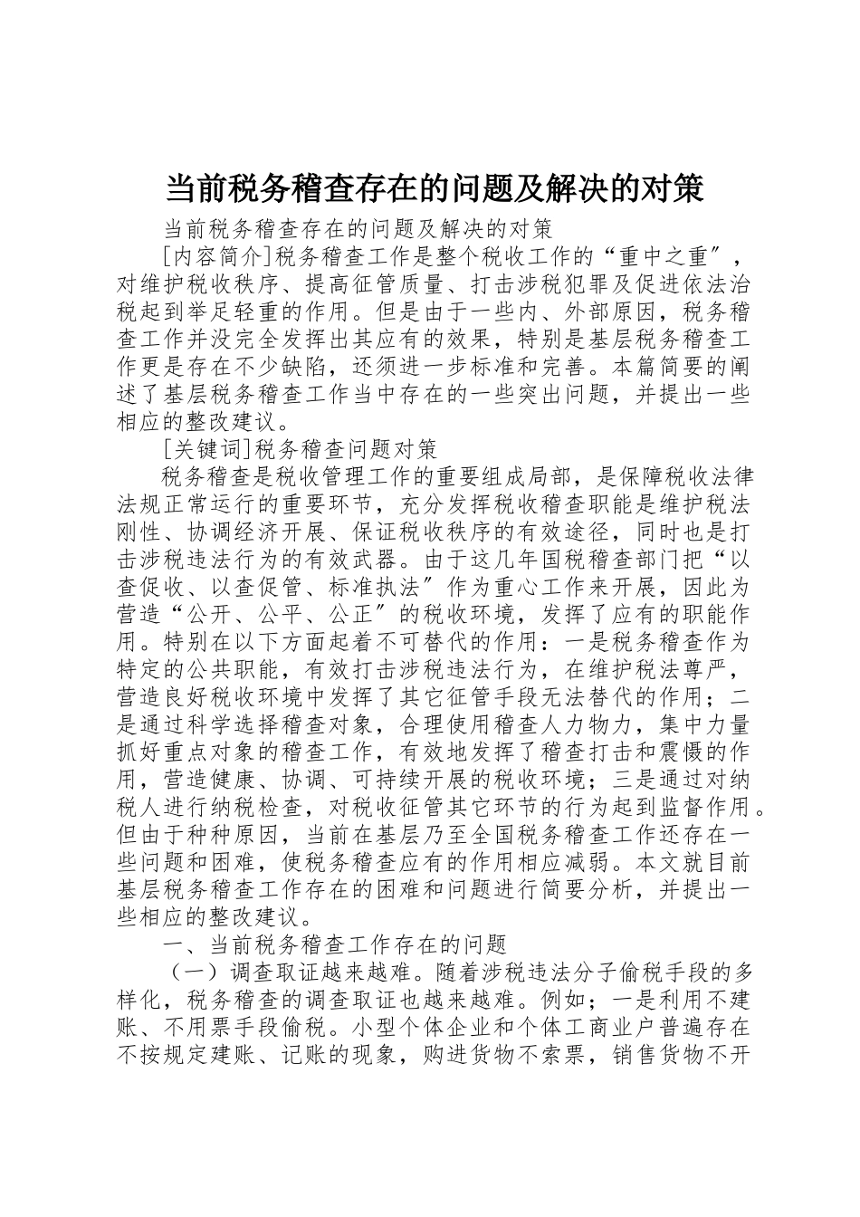 2023年当前税务稽查存在的问题及解决的对策新编.docx_第1页