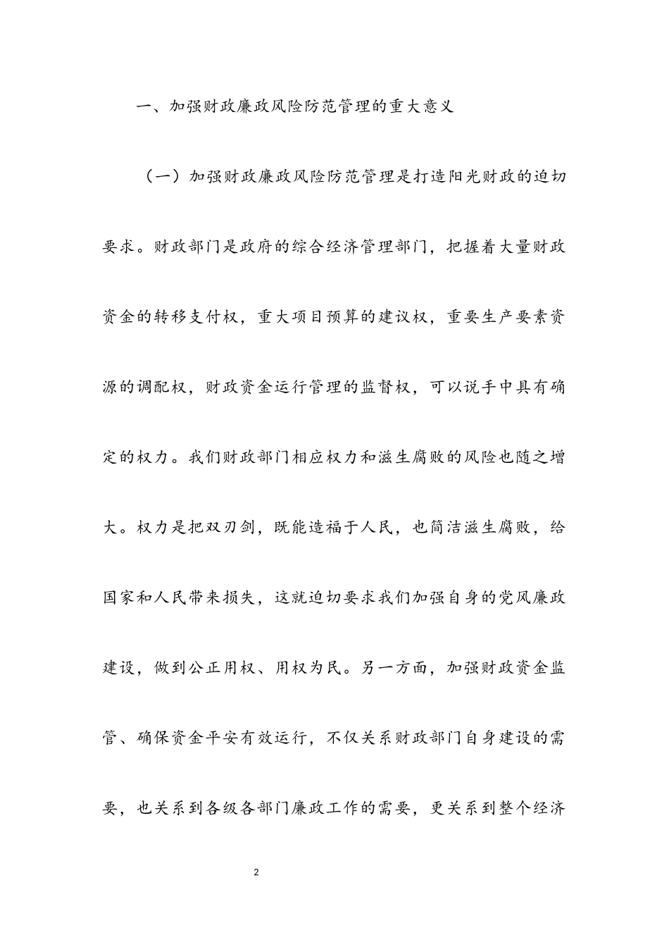 2023年财政局廉政管理调查汇报.docx_第2页