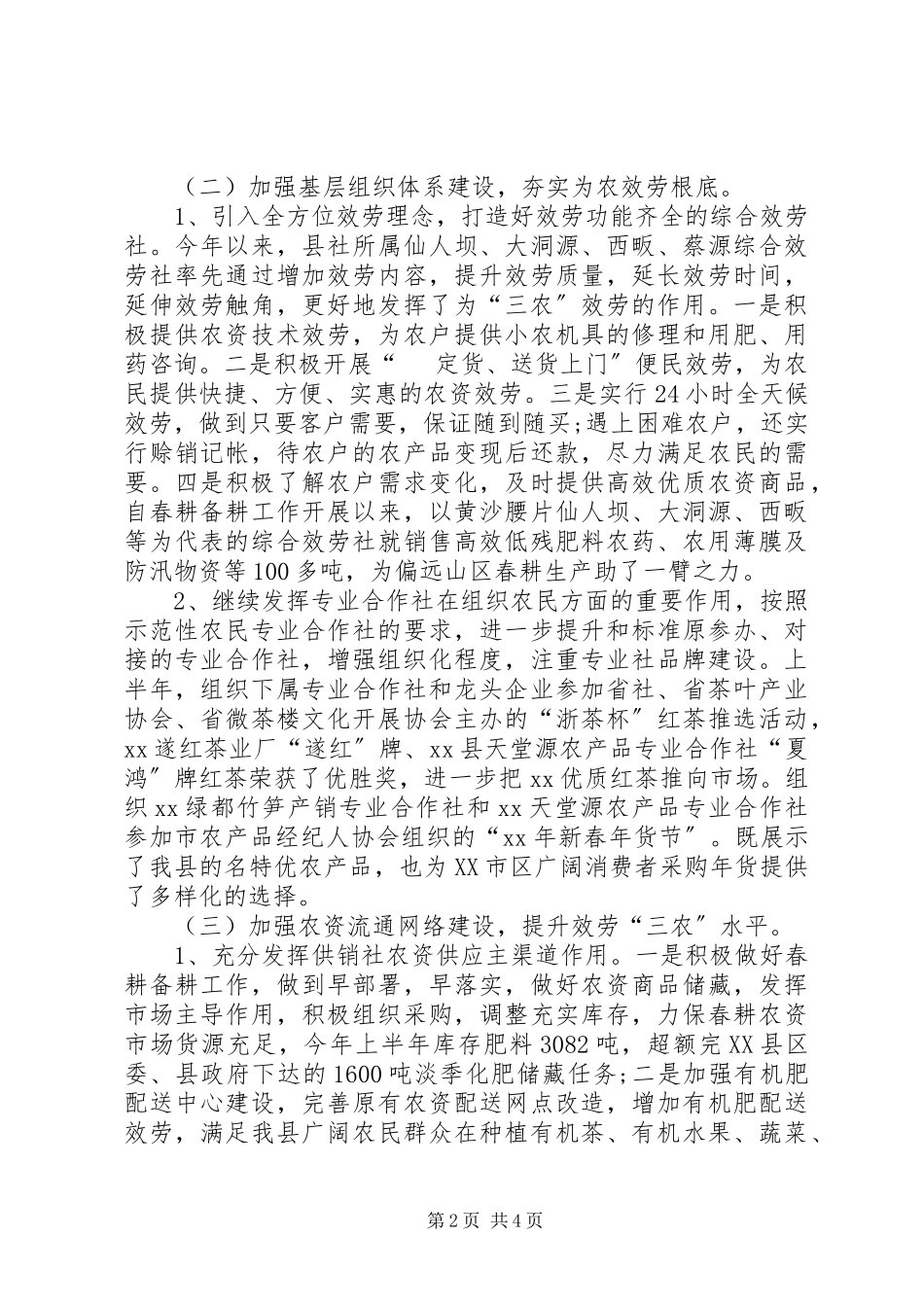 2023年供销社上半年工作总结及下半年工作计划范文.docx_第2页