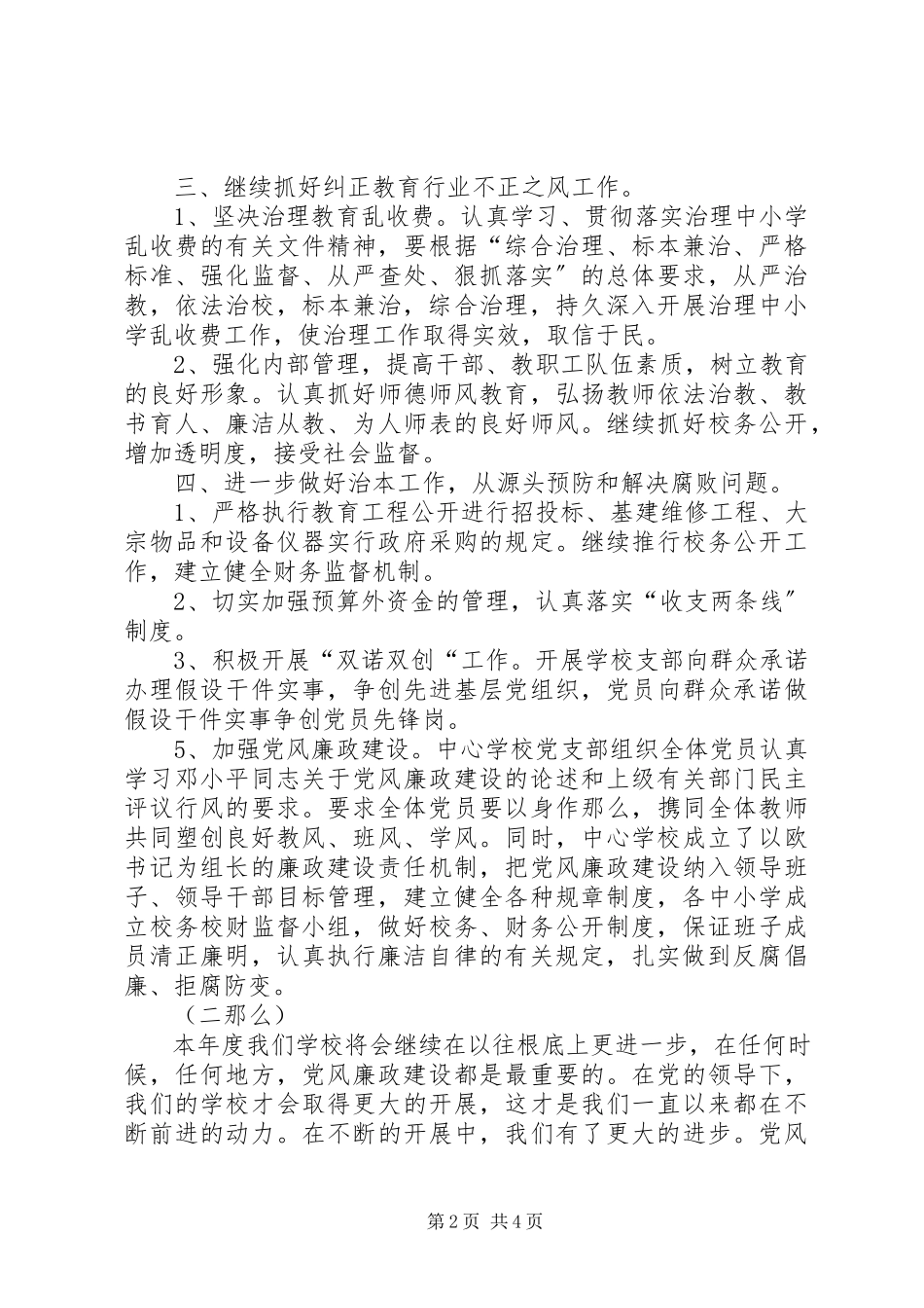 2023年学校党风廉洁工作谋划二则”学校工作计划.docx_第2页