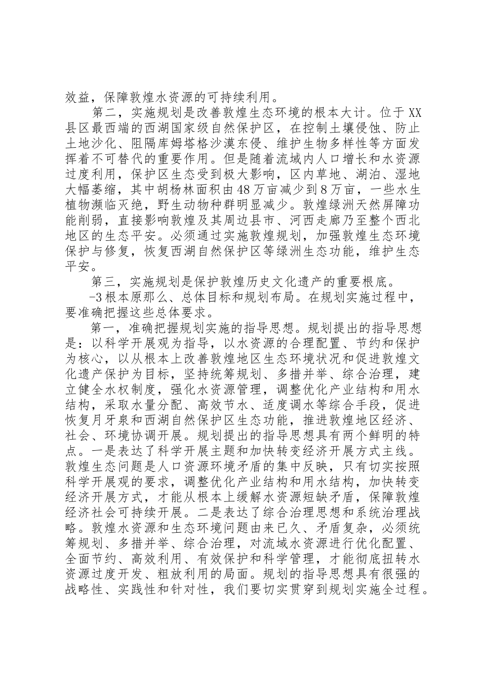 2023年陈雷在加快推进敦煌水资源合理利用与生态保护座谈会上的致辞新编.docx_第2页