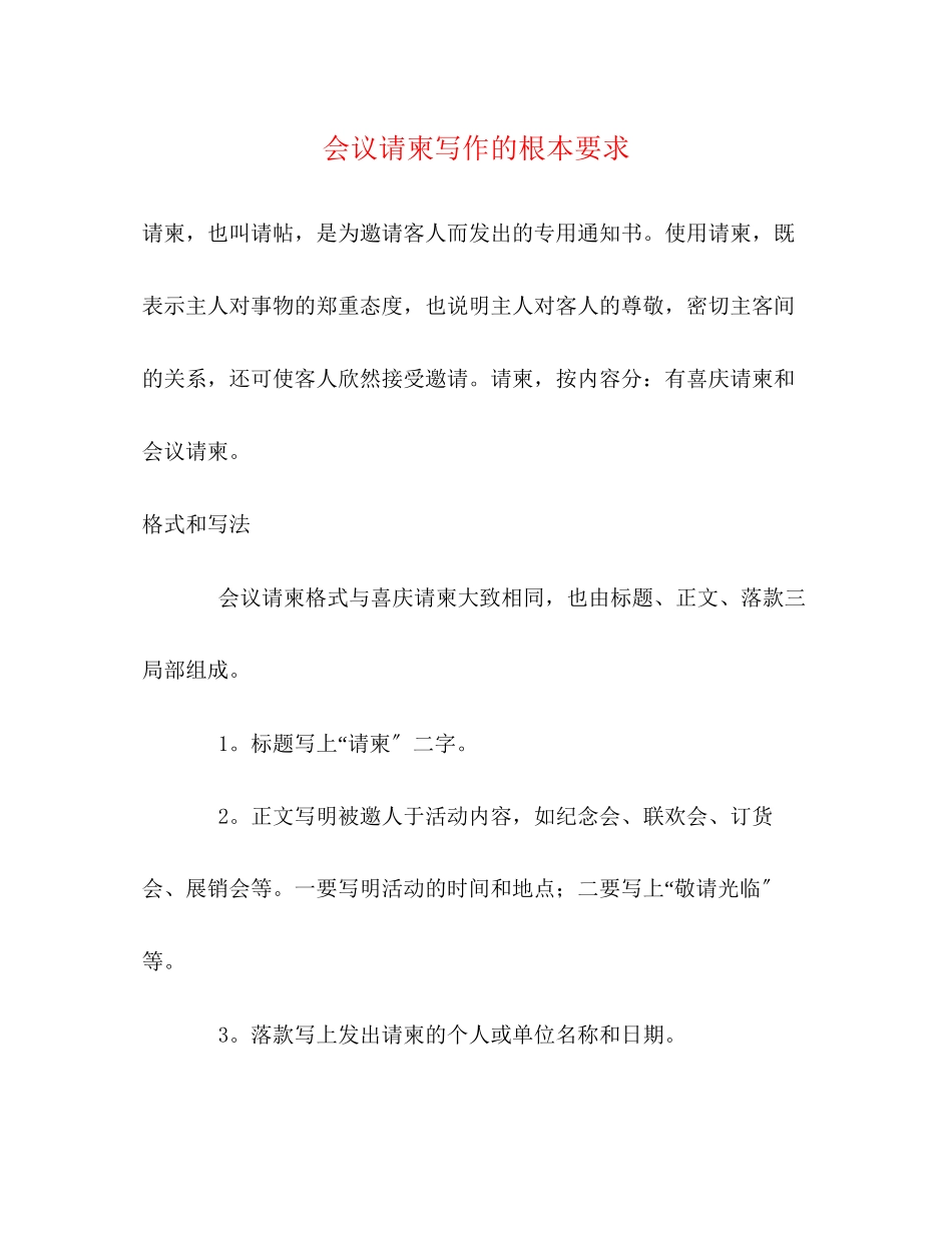 2023年会议请柬写作的基本要求.docx_第1页
