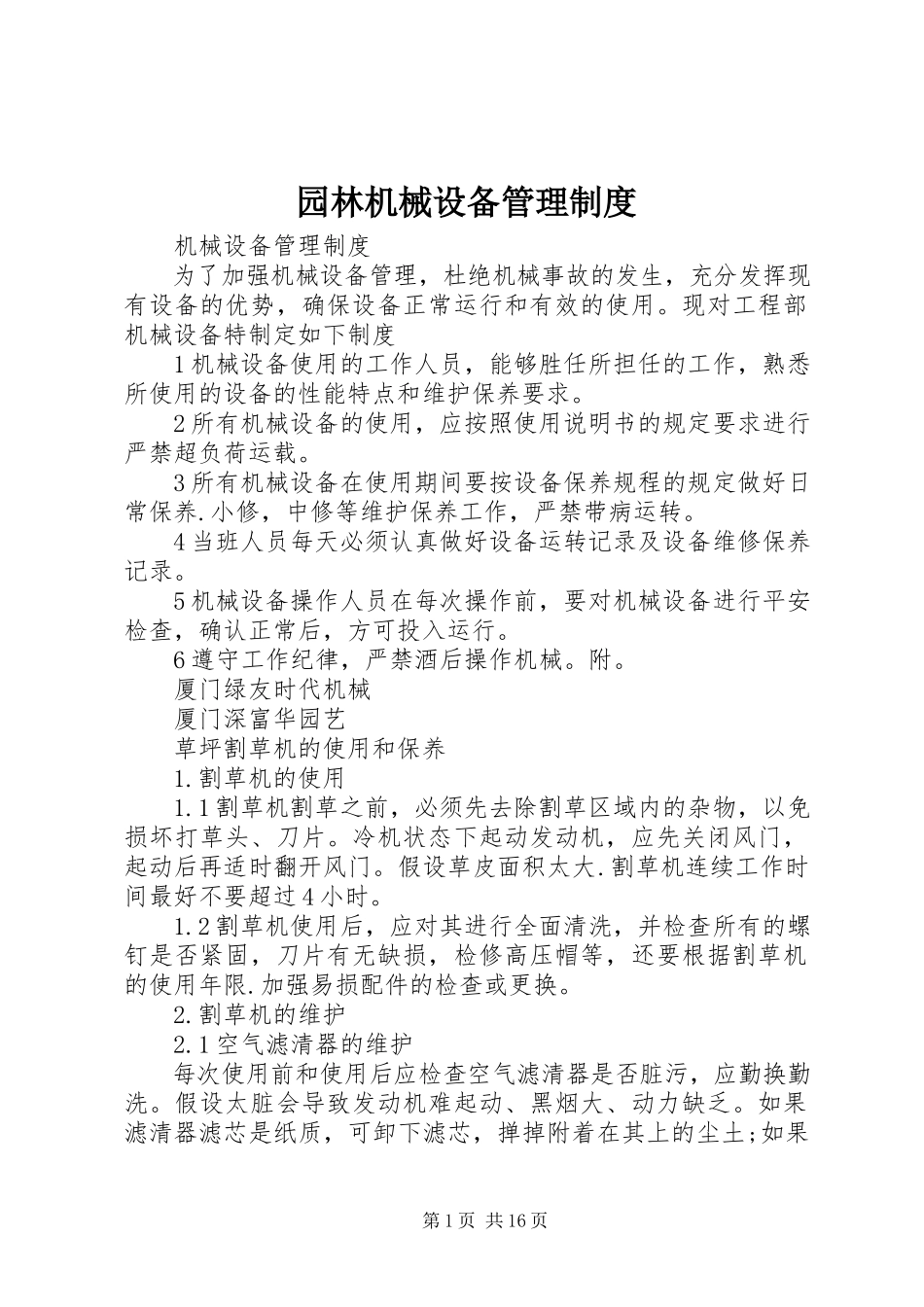 2023年园林机械设备管理制度.docx_第1页