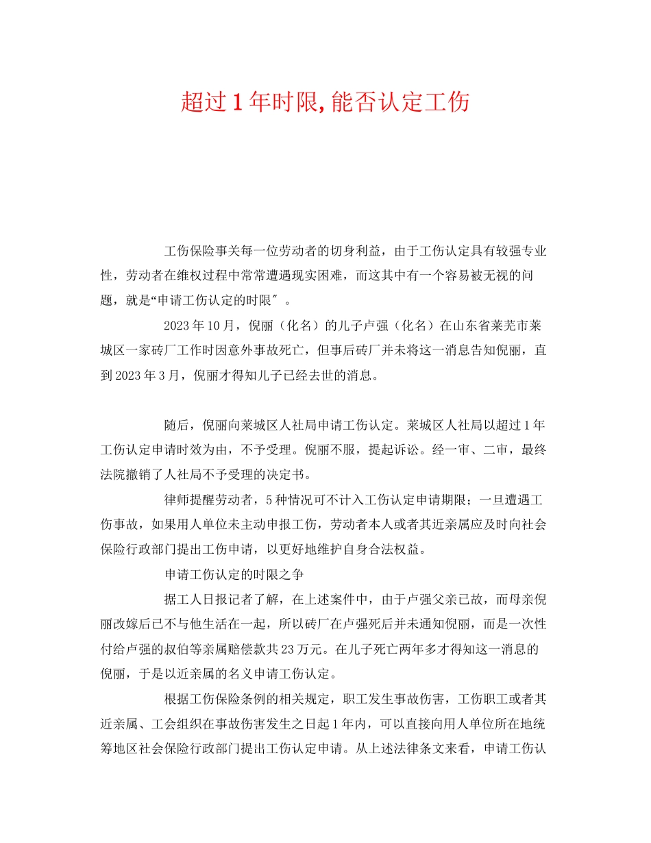 2023年《工伤保险》之超过1年时限能否认定工伤.docx_第1页