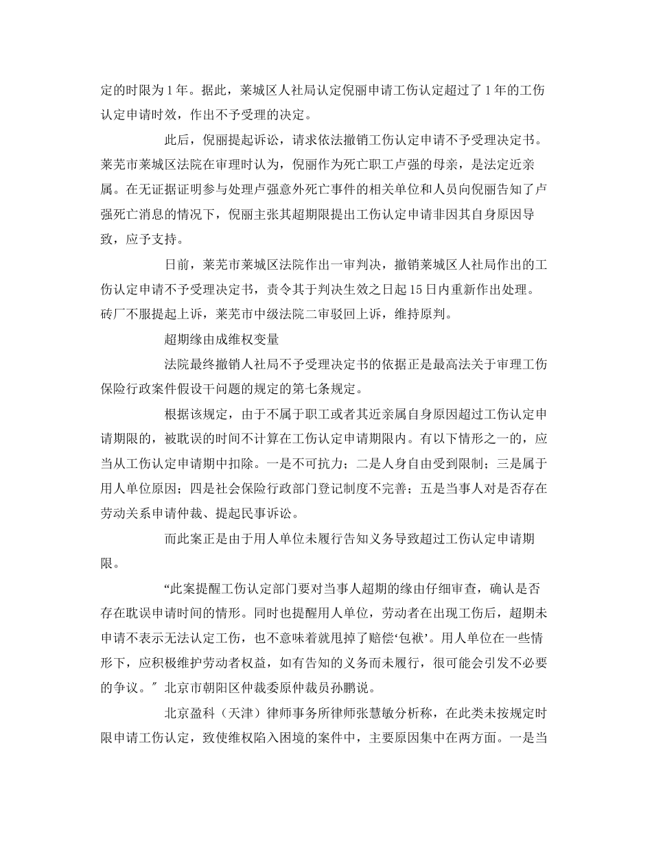 2023年《工伤保险》之超过1年时限能否认定工伤.docx_第2页