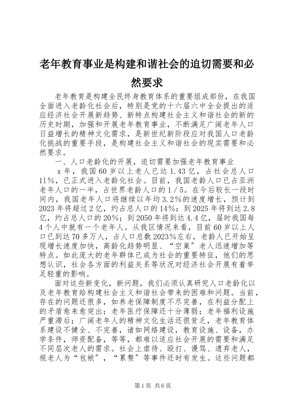 2023年老教育事业是构建和谐社会的迫切需要和必然要求.docx_第1页