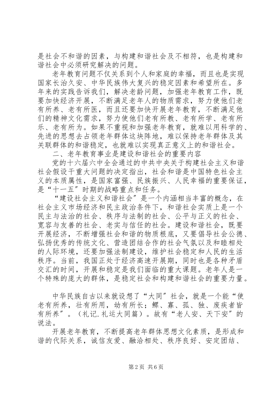 2023年老教育事业是构建和谐社会的迫切需要和必然要求.docx_第2页