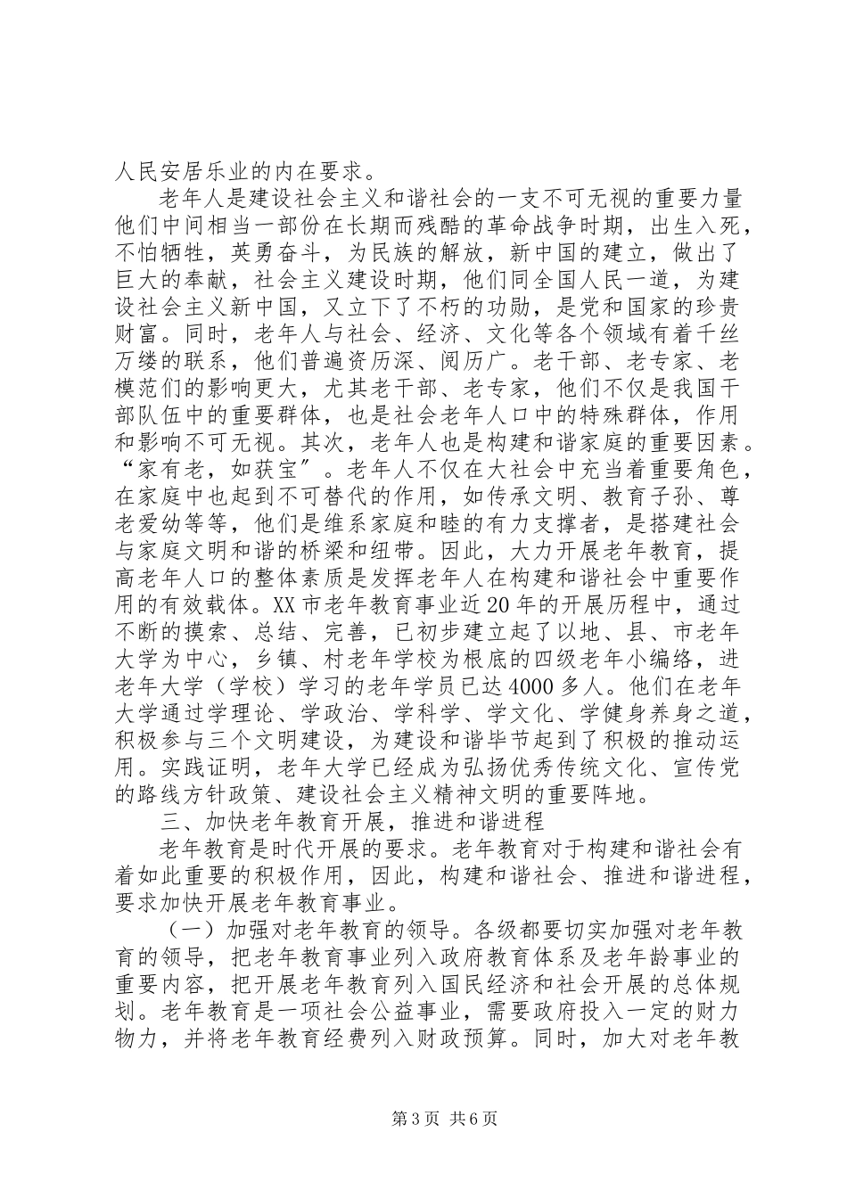 2023年老教育事业是构建和谐社会的迫切需要和必然要求.docx_第3页