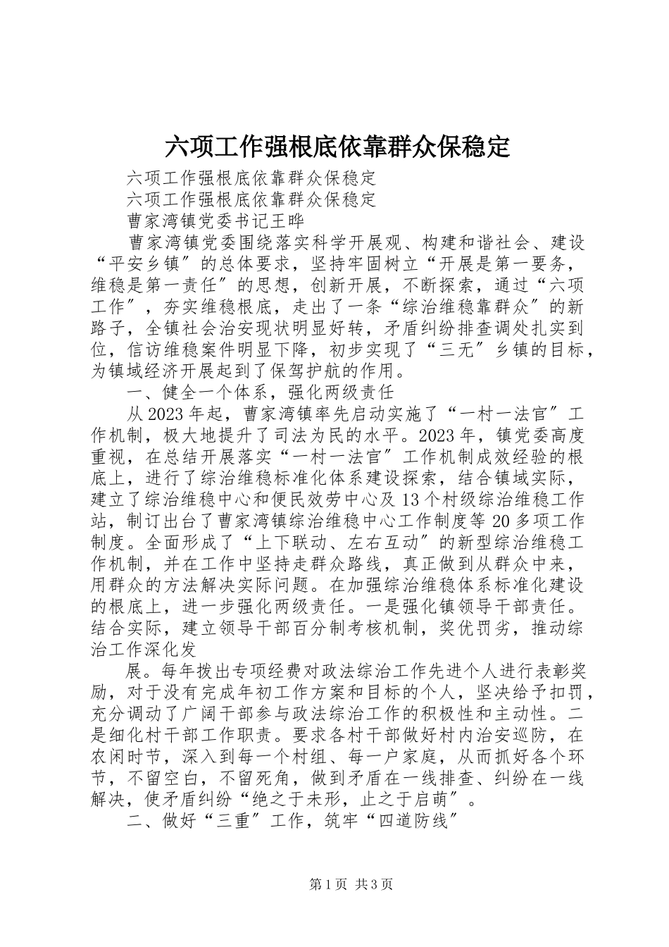 2023年六项工作强基础依靠群众保稳定.docx_第1页
