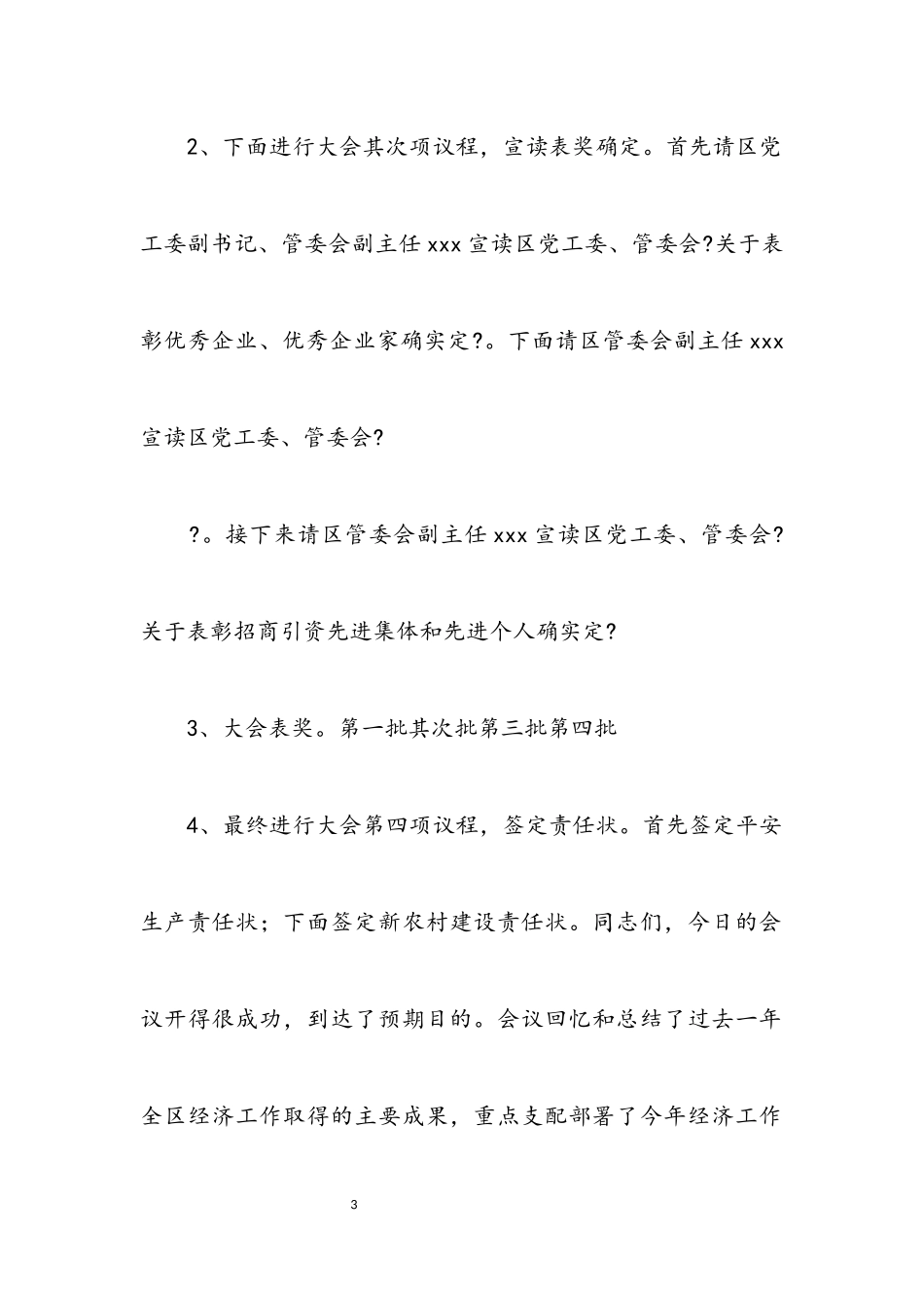 2023年区经济工作会议主持词.docx_第3页