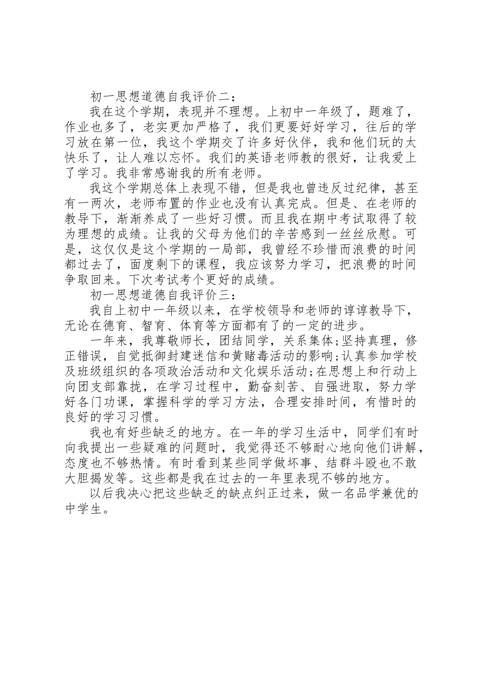 2023年初一思想道德自我评价3篇.docx_第2页