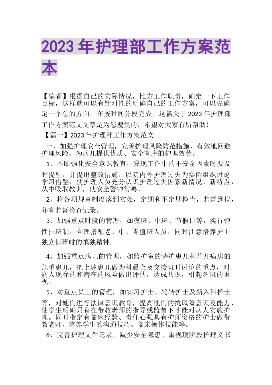 2023年护理部工作计划范本.doc_第1页