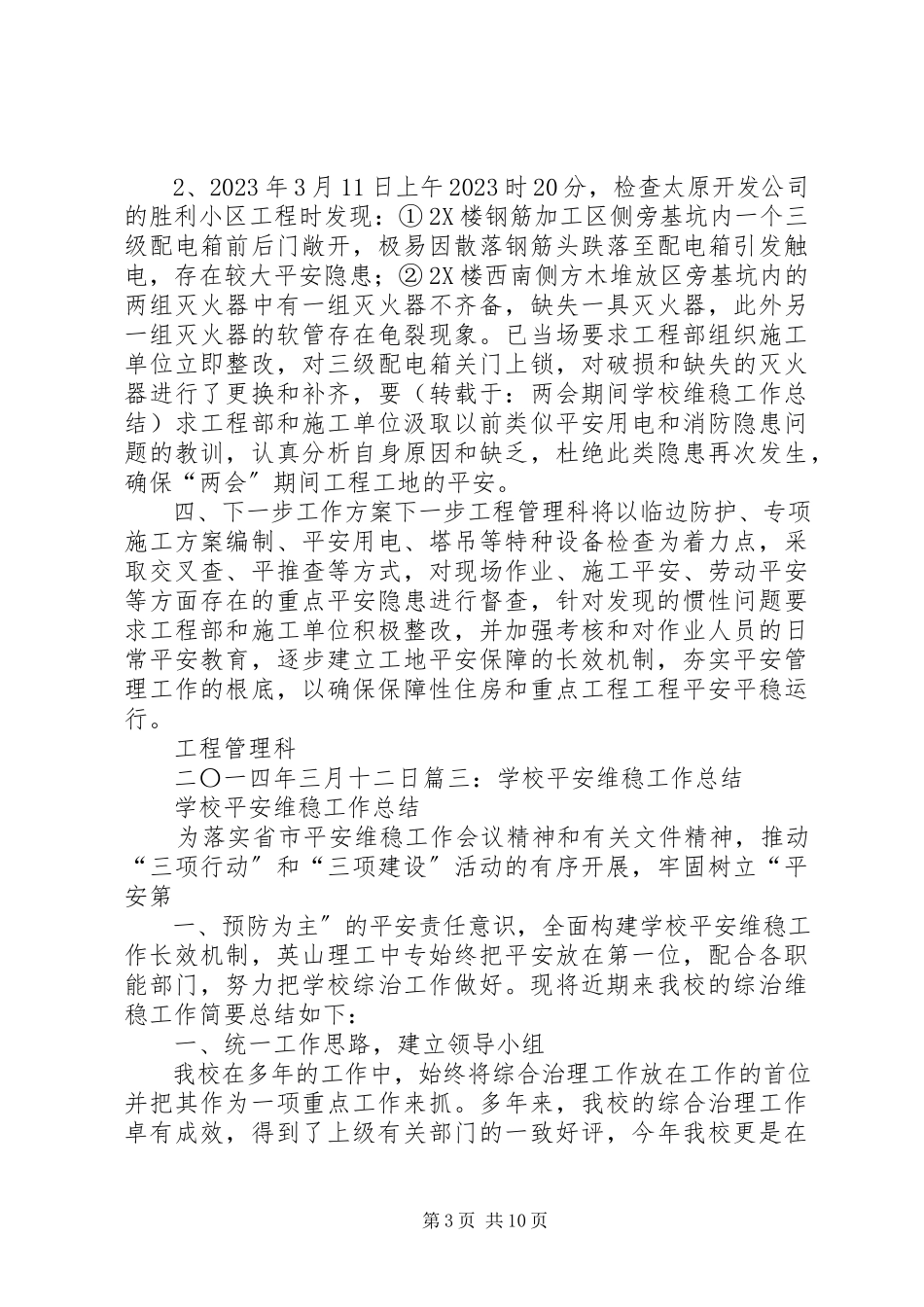 2023年学校维稳工作总结5篇.docx_第3页