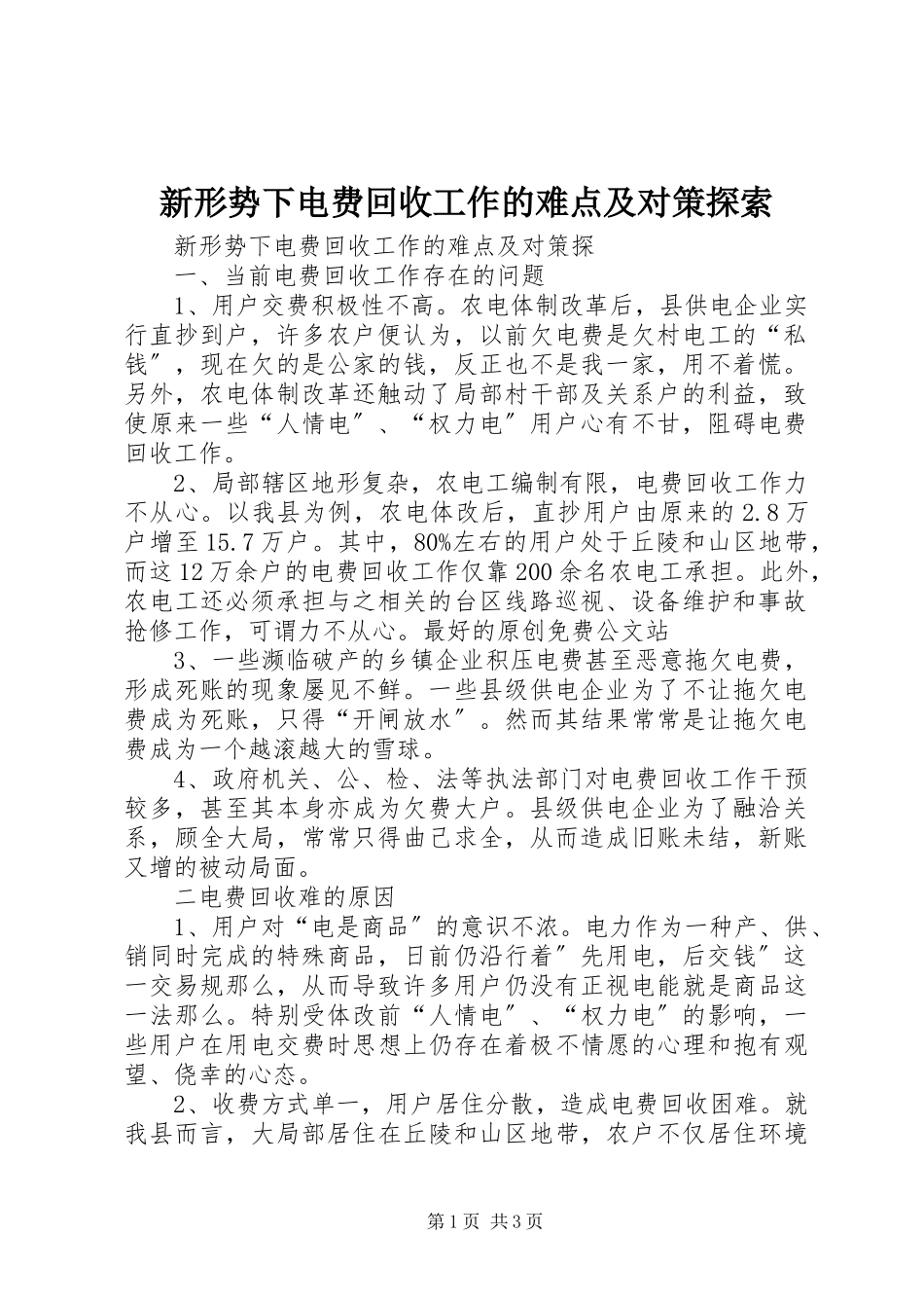 2023年新形势下电费回收工作的难点及对策探索.docx_第1页