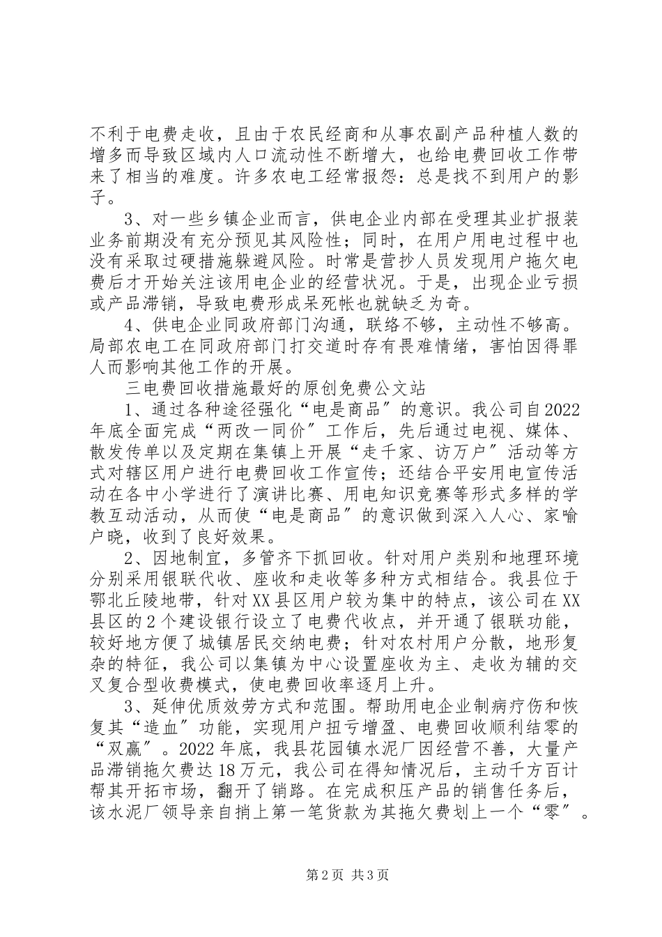 2023年新形势下电费回收工作的难点及对策探索.docx_第2页
