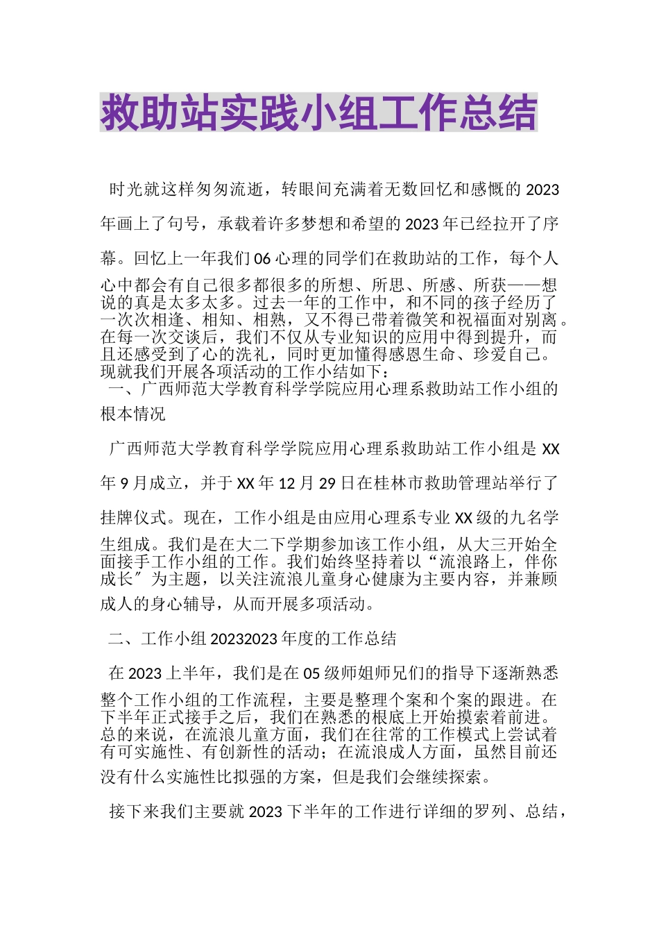 2023年救助站实践小组工作总结.doc_第1页