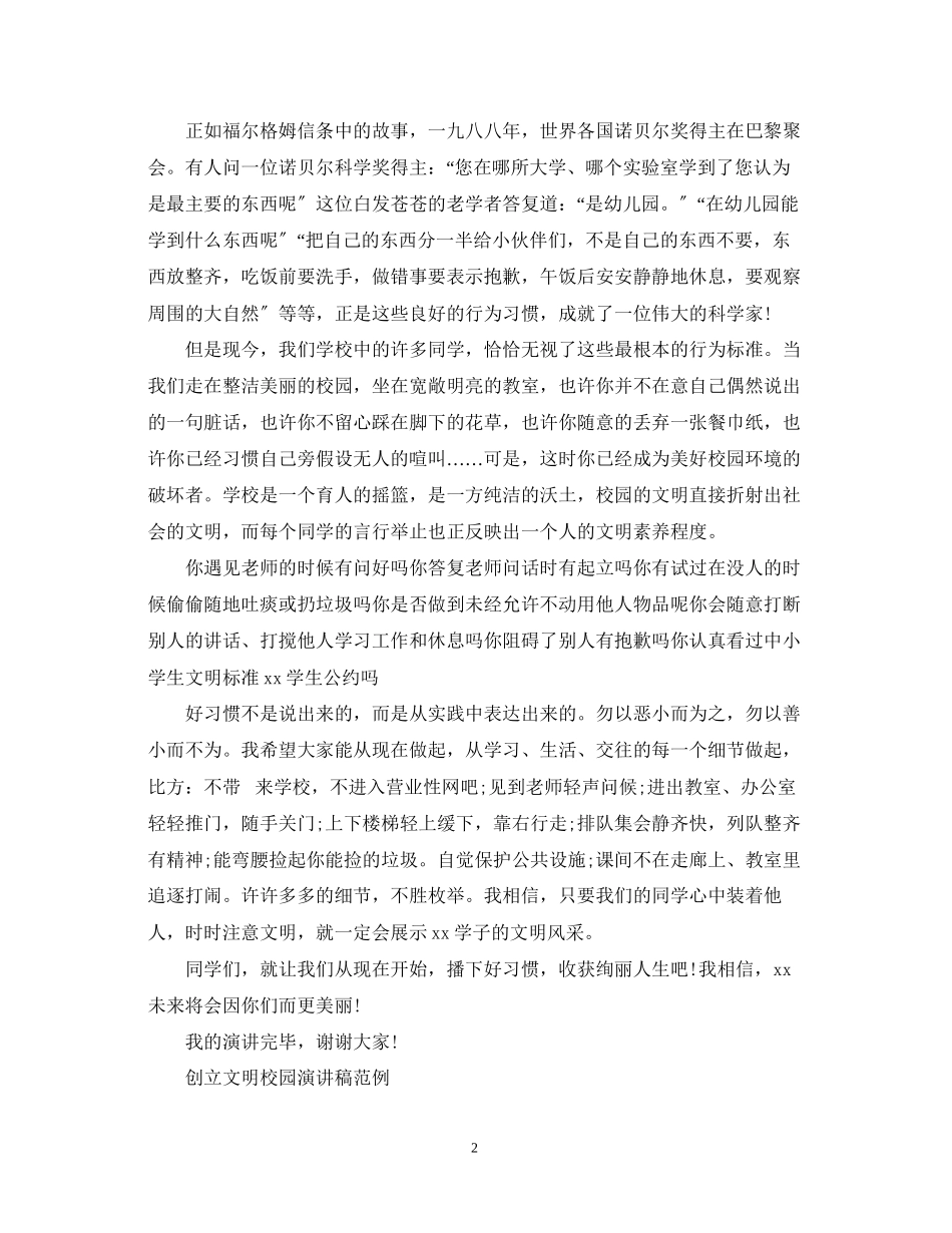 2023年创建文明校园演讲稿范文.docx_第2页