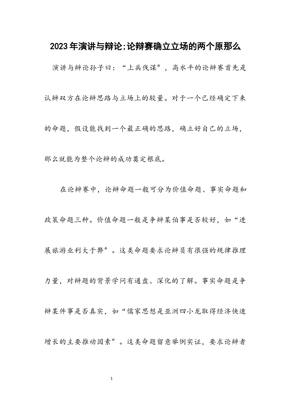 2023年演讲与辩论;论辩赛确立立场的两个原则.docx_第1页