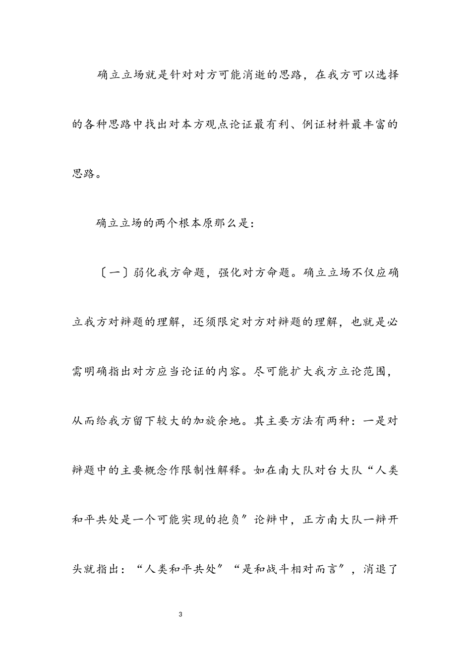 2023年演讲与辩论;论辩赛确立立场的两个原则.docx_第3页