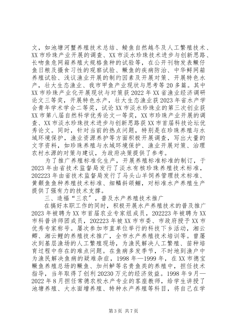 2023年科技之星事迹材料5篇汇集.docx_第3页