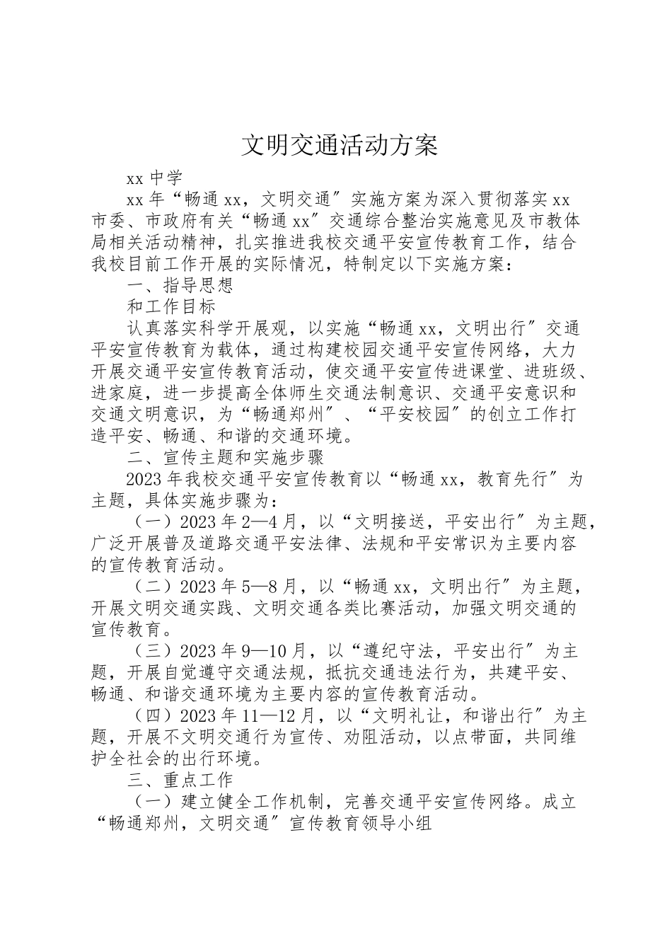 2023年文明交通活动方案 .doc_第1页