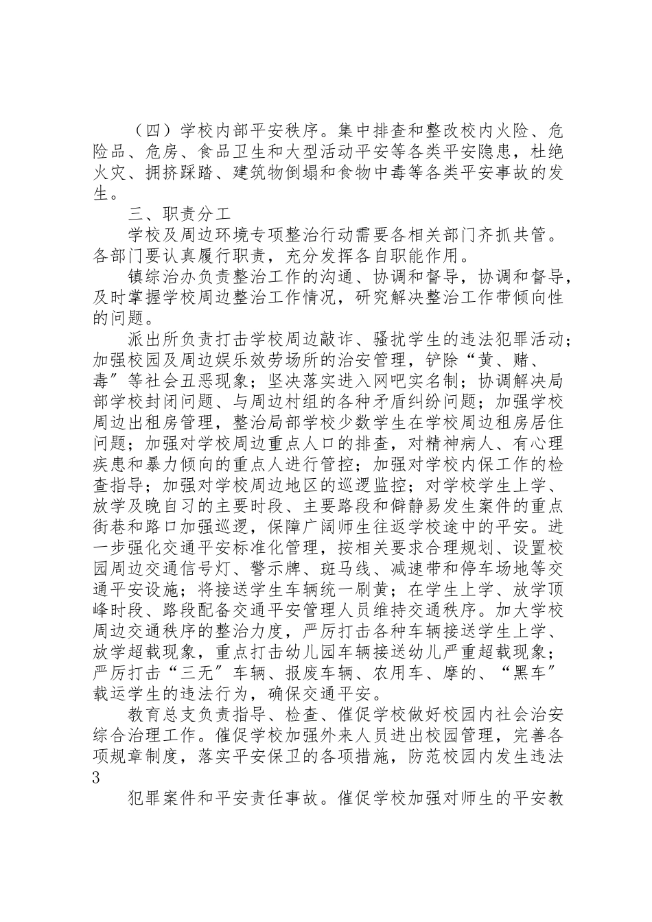 2023年校园周边整治实施方案.doc_第2页