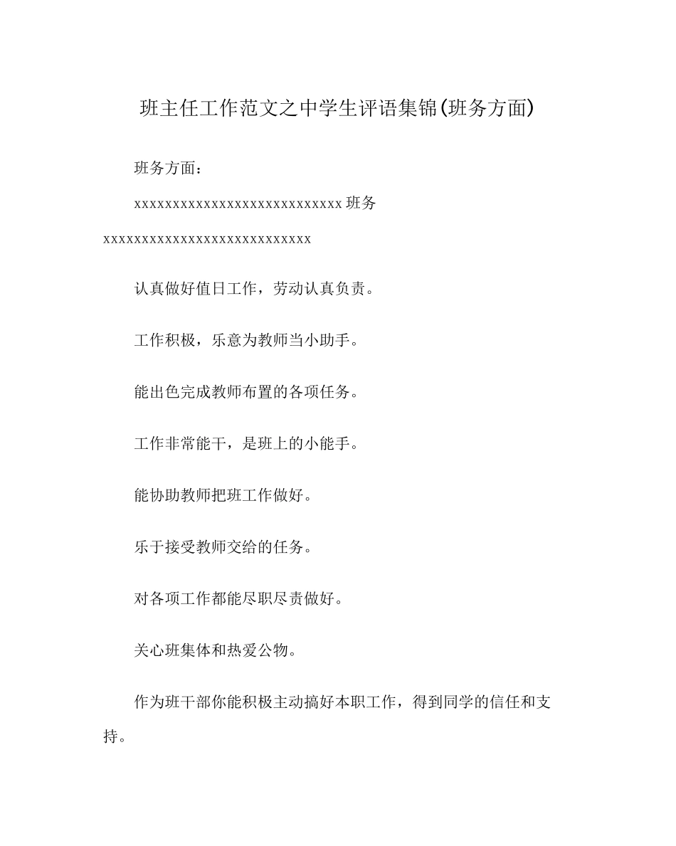2023年班主任工作生评语集锦班务方面.docx_第1页