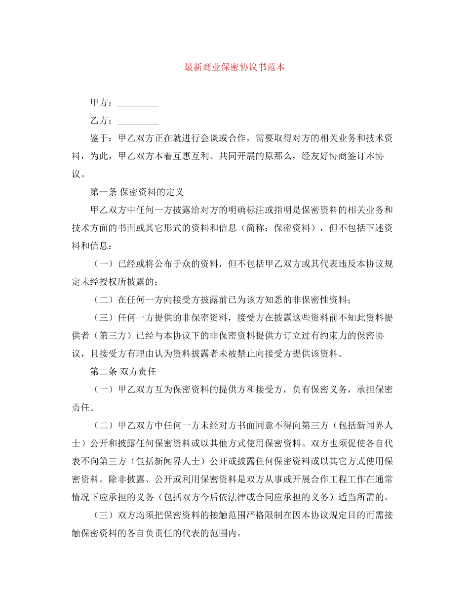 2023年商业保密协议书范本.docx_第1页