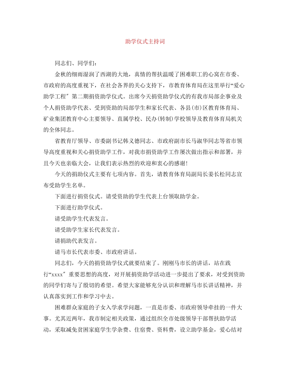 2023年助学仪式主持词.docx_第1页