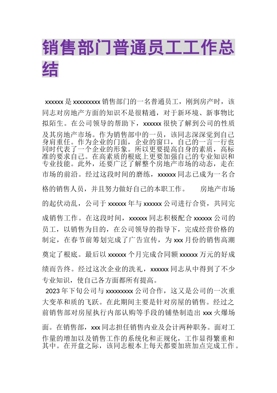 2023年销售部门普通员工工作总结.doc_第1页