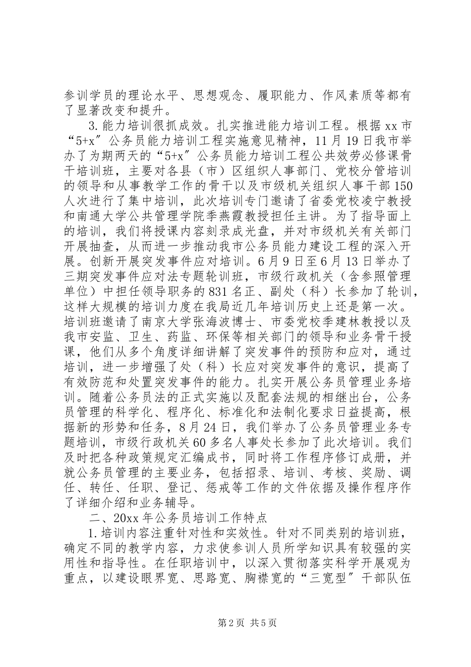 2023年市公务员培训工作总结.docx_第2页