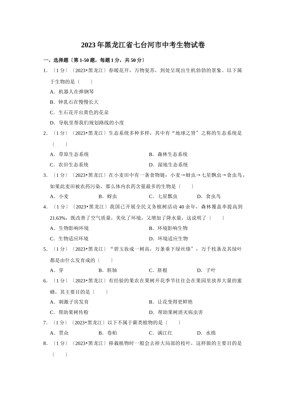 2023年黑龙江省七台河市中考生物试卷.doc_第1页