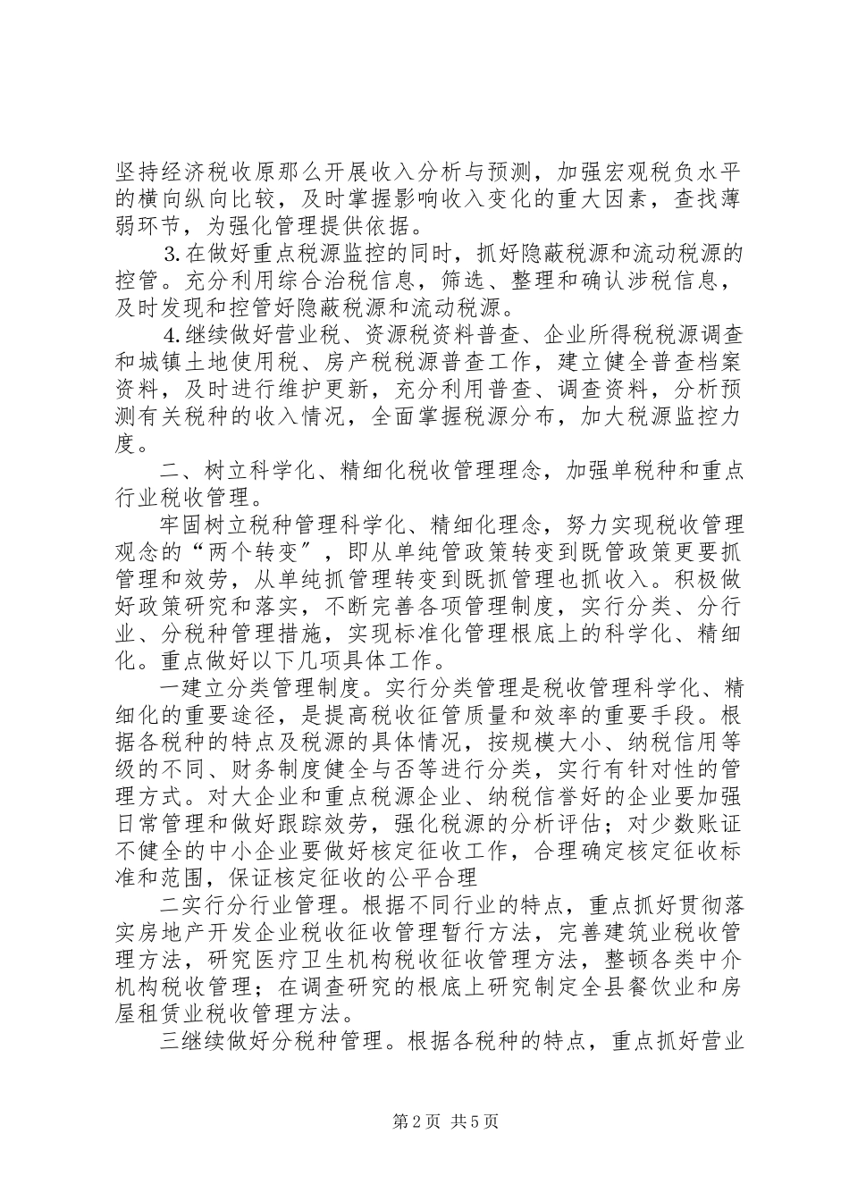 2023年税收管理工作思路及设想.docx_第2页