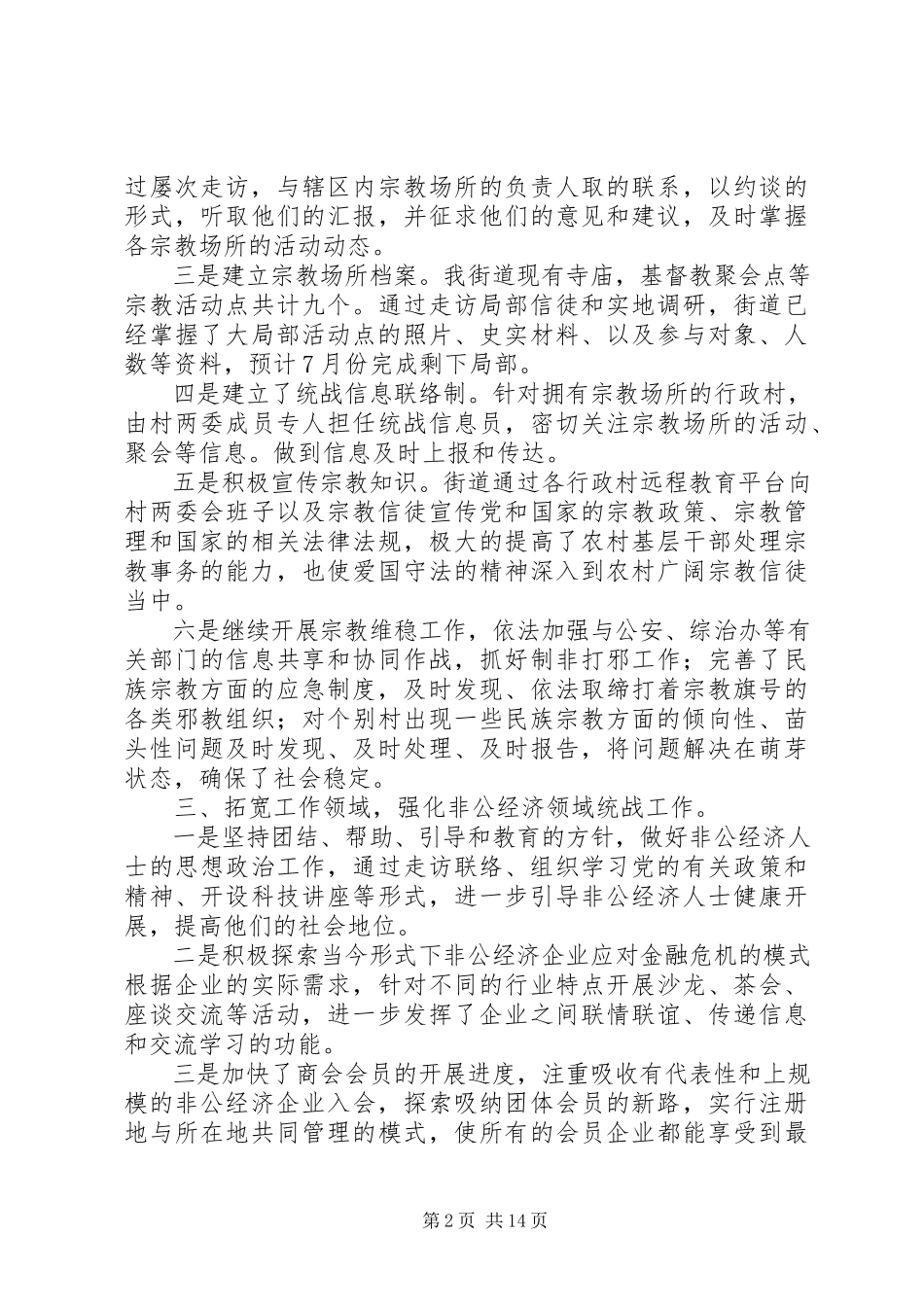 2023年哈拉峻乡上半年民族宗教工作总结.docx_第2页