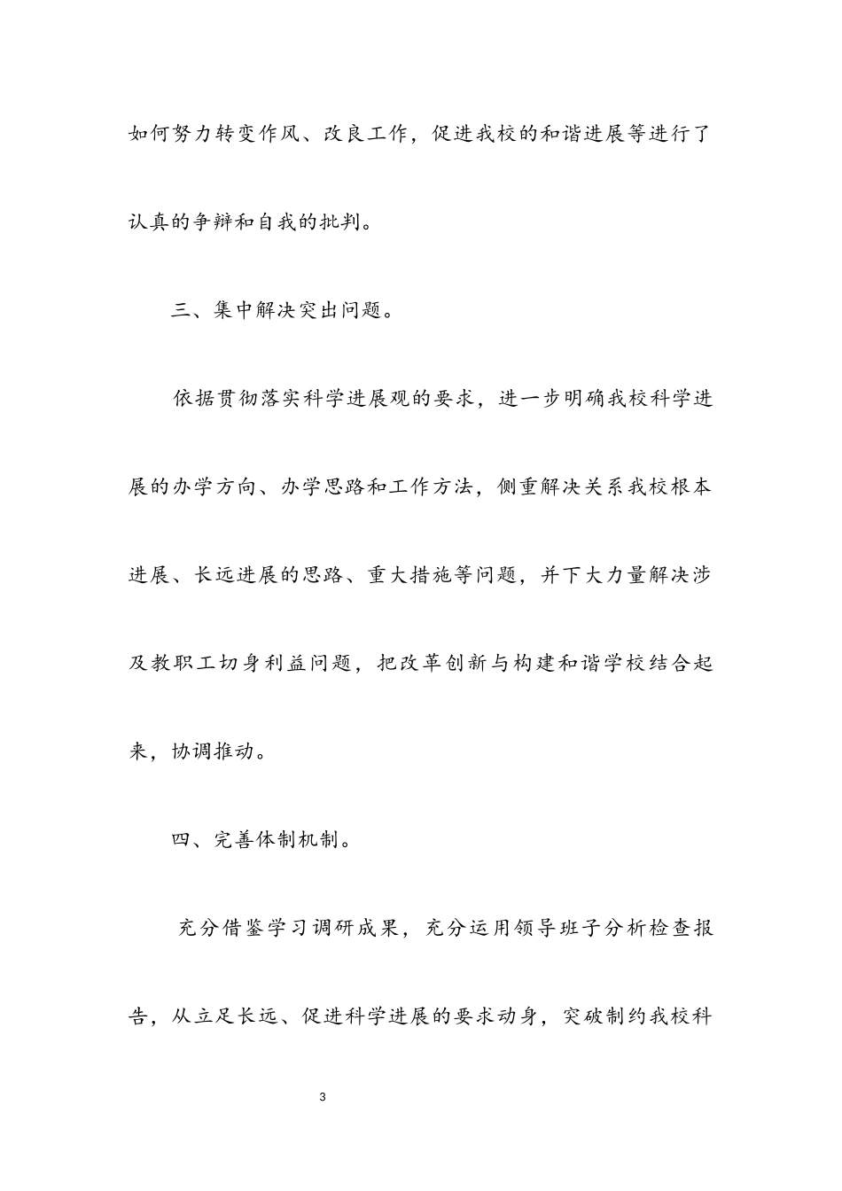 2023年小学深入学习实践科学发展观第三阶段总结.docx_第3页