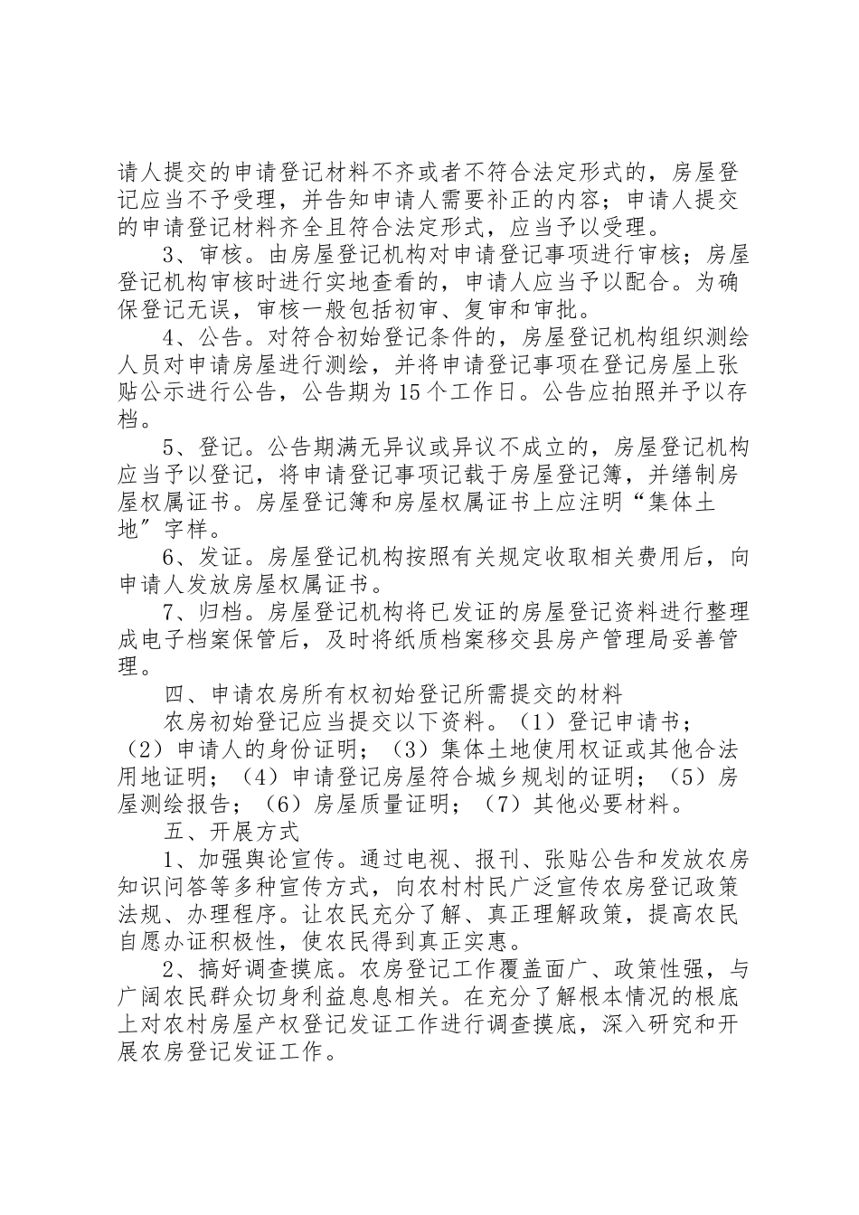 2023年农房确权登记指导方案.doc_第3页