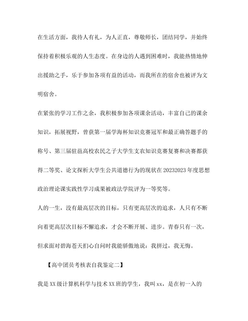 2023年高中团员考核表自我鉴定.docx_第3页