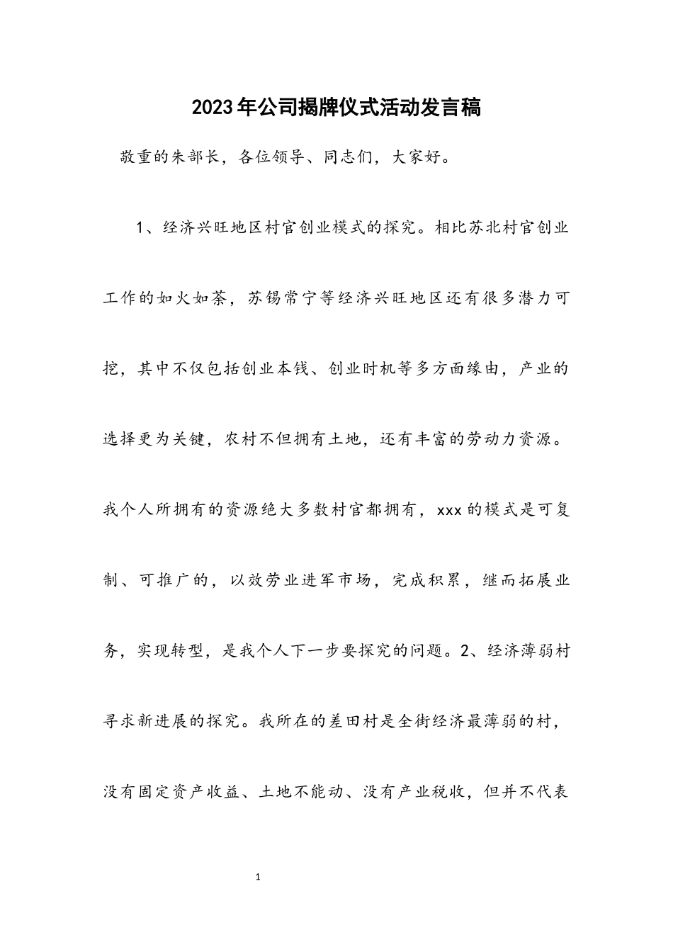 2023年公司揭牌仪式活动发言稿.docx_第1页