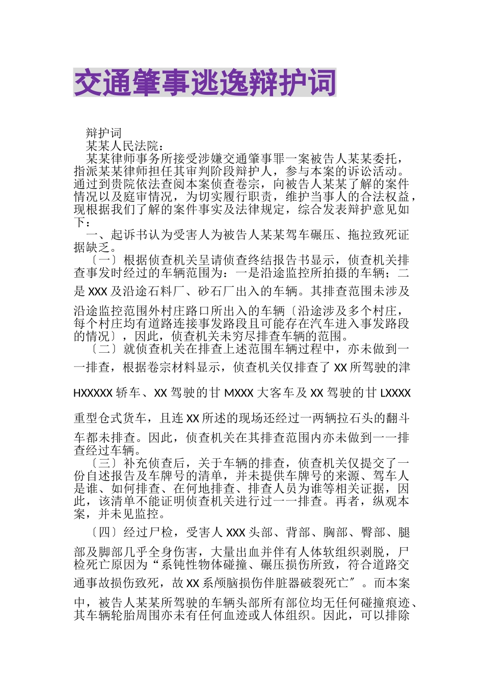 2023年交通肇事逃逸辩护词.doc_第1页