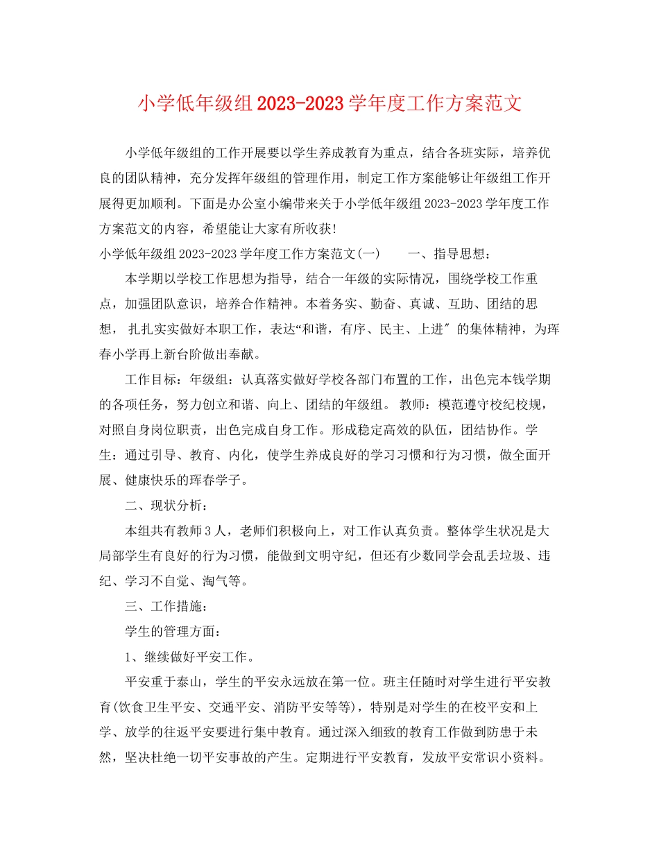 2023年小学低级组学度工作计划.docx_第1页