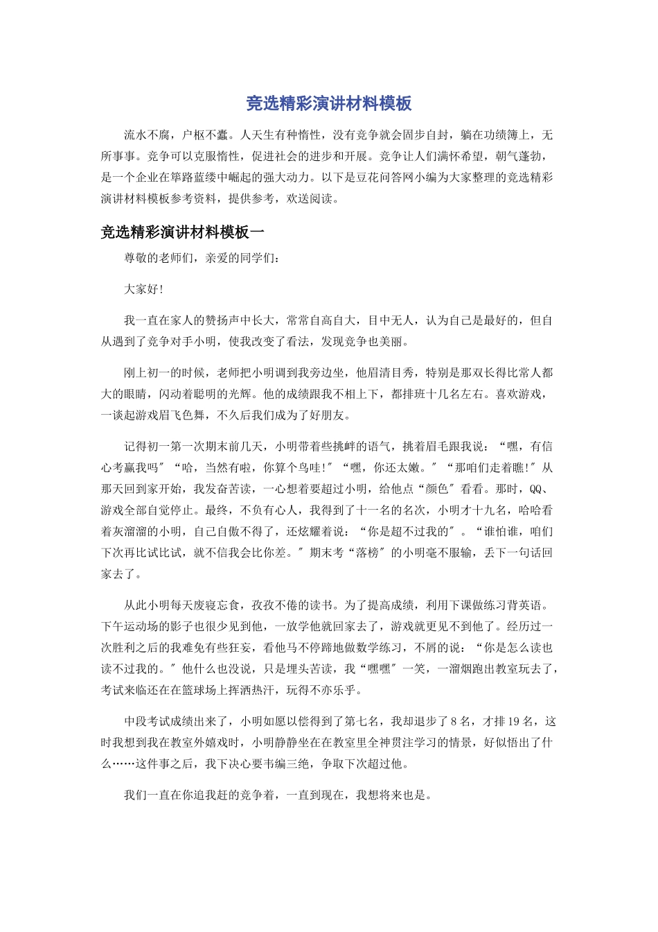 2023年竞选精彩演讲材料模板.docx_第1页