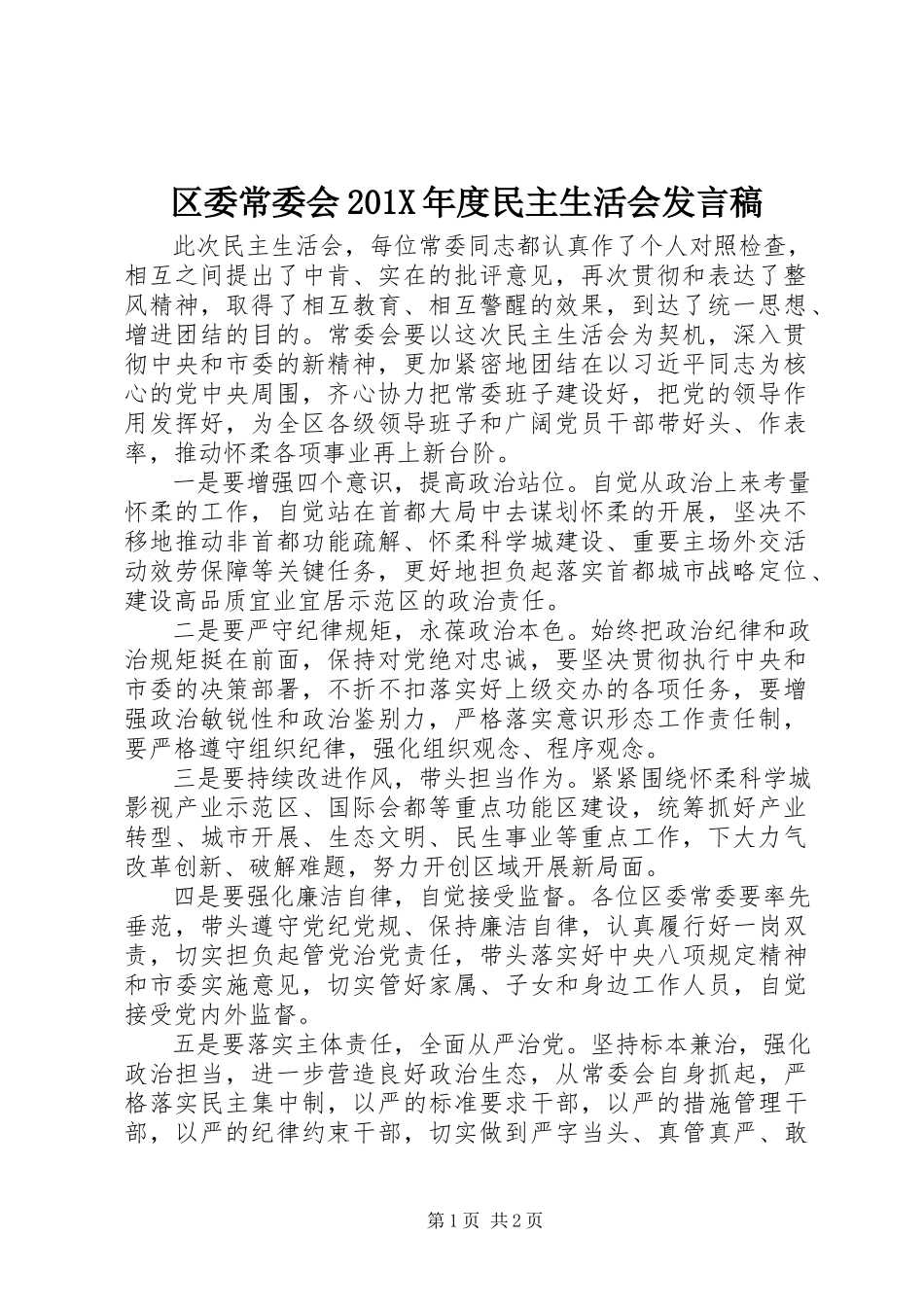2023年区委常委会度民主生活会讲话稿.docx_第1页