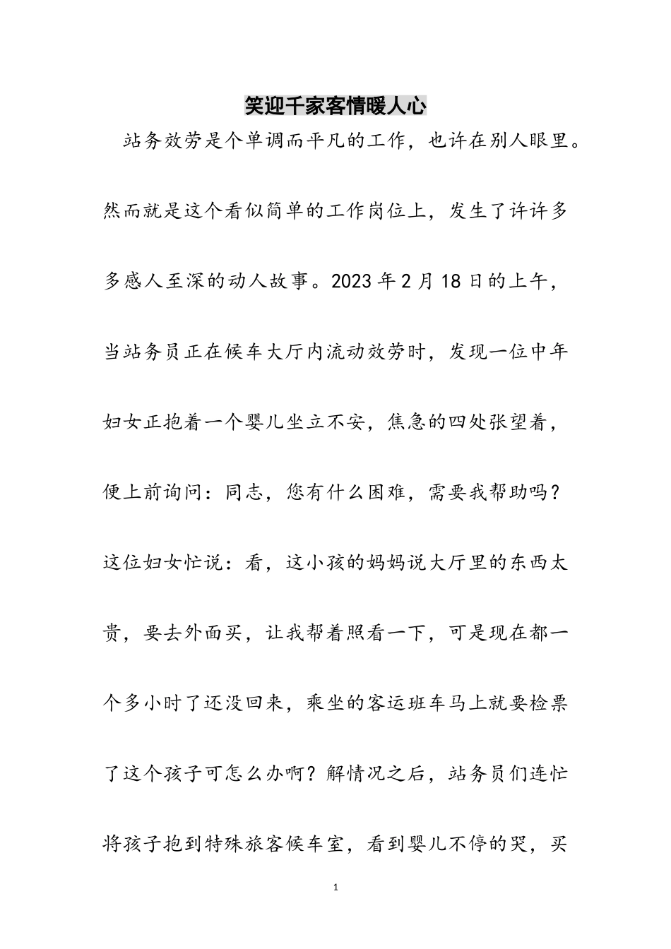 2023年笑迎千家客情暖人心范文.doc_第1页