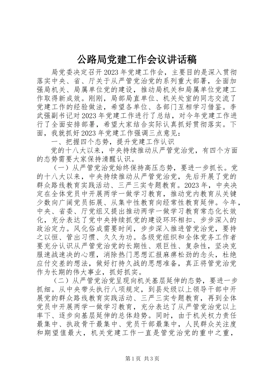 2023年公路局党建工作会议致辞稿.docx_第1页