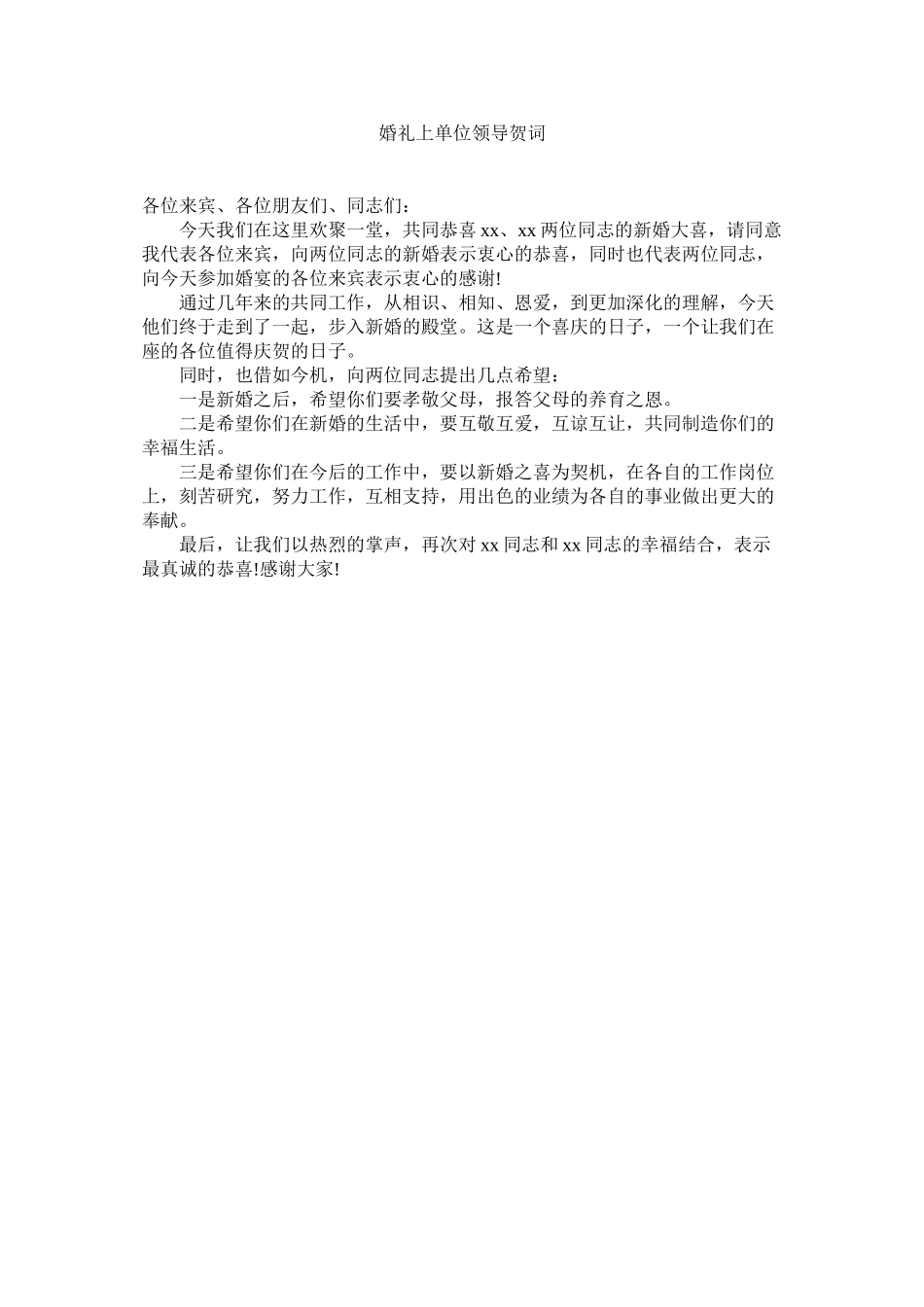 2023年婚礼单位领导贺词.docx_第1页